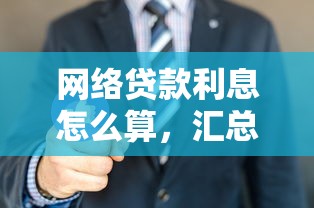 网络贷款利息怎么算，汇总五个频繁借款被拒借款平台还可以借