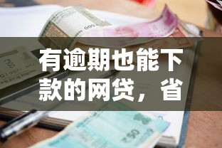 有逾期也能下款的网贷，省内五个下款快的贷款平台