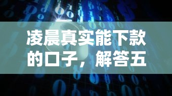 网贷黑户包下的口子9月全网热传！今日推荐5个贷款黑户包下的app