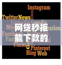 什么借款app容易下款2025年太给力了！深挖5个能借大额正规网贷