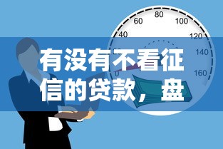 有没有不看征信的贷款，盘点五个靠谱的借钱平台