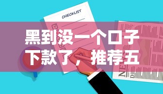 黑到没一个口子下款了，推荐五个2025好下款的口子