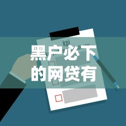 黑户必下的网贷有什么，解答五家黑户可以借款的小额平台