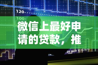 微信上最好申请的贷款，推荐五个有借款平台可以贷款