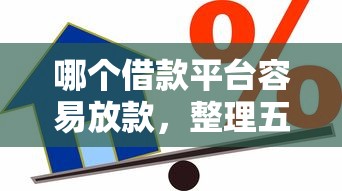 哪个借款平台容易放款，整理五个逾期还能贷款的平台