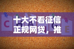 十大不看征信正规网贷，推荐五个容易下款的网贷口子