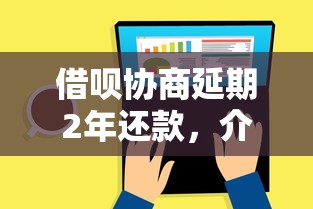 借呗协商延期2年还款，介绍五个评分不足征信花可以借的平台