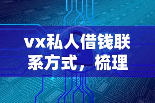vx私人借钱联系方式，梳理5个16岁能贷款的平台