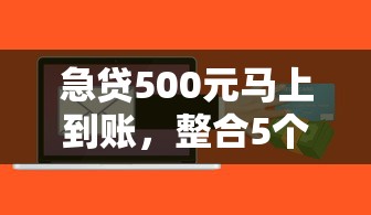 急贷500元马上到账，整合5个最好的贷款平台排行