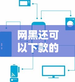 网黑还可以下款的网贷，汇总五个靠谱的网贷平台