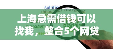 上海急需借钱可以找我，整合5个网贷靠谱平台