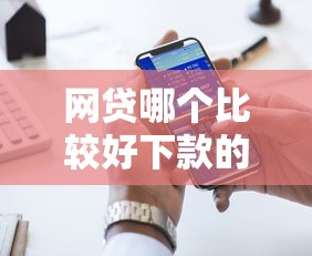 网贷哪个比较好下款的，国内五大贷款平台正规