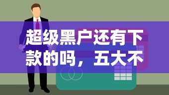 超级黑户还有下款的吗，五大不上征信贷款平台查询