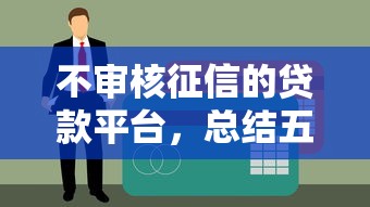 不审核征信的贷款平台，总结五个不看征信直接放款的平台