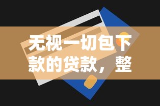 无视一切包下款的贷款，整合5个什么网贷平台正规