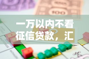 一万以内不看征信贷款，汇总五个借款平台借钱安全