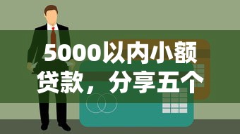 5000以内小额贷款，分享五个什么贷款不上征信平台