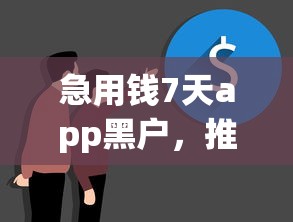 急用钱7天app黑户，推荐五个借钱平台的利率低