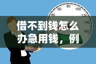 借不到钱怎么办急用钱，例举5个黑户贷款平台