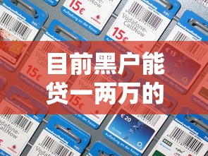 目前黑户能贷一两万的，归纳5个良心网贷平台哪些好
