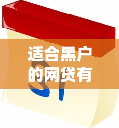 适合黑户的网贷有哪些，省内五个七天贷款平台