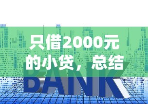 只借2000元的小贷，总结五个黑户100%能下款的平台