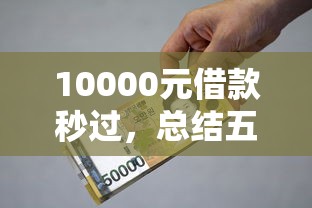 10000元借款秒过，总结五个加盟贷款平台做代理
