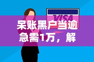 呆账黑户当逾急需1万，解答五家秒下款的口子不看征信不用信用卡