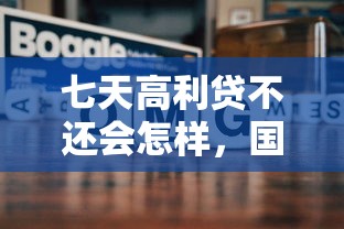 七天高利贷不还会怎样，国内五大失信人可以借钱的平台