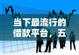 当下最流行的借款平台，五大最靠谱的贷款平台