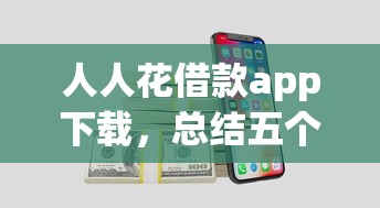 人人花借款app下载，总结五个黑了还能贷款平台