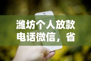 潍坊个人放款电话微信，省内五个黑户逾期借款平台