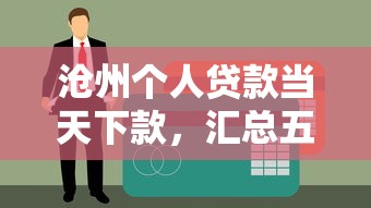 沧州个人贷款当天下款，汇总五个2025年黑户贷款平台