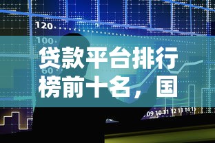 贷款平台排行榜前十名，国内五大16岁借钱平台