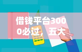 借钱平台3000必过，五大求网贷容易下款的口子