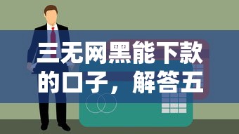 三无网黑能下款的口子，解答五家不上征信的贷款平台