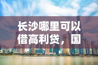长沙哪里可以借高利贷，国内五大线上车辆抵押贷款平台