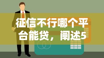 征信不行哪个平台能贷，阐述5家贷款最快的平台