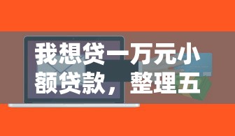 我想贷一万元小额贷款，整理五个好下款的软件