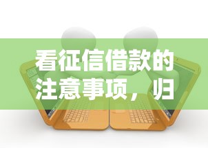 看征信借款的注意事项，归纳5个利息比较低的贷款平台
