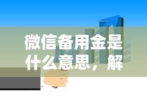 微信备用金是什么意思，解答五家找贷款平台