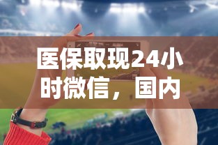 医保取现24小时微信，国内五大2025被风控了必下的口子