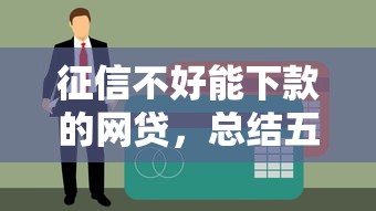 征信不好能下款的网贷，总结五个黑户贷款平台好下款快