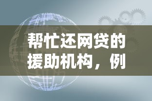 帮忙还网贷的援助机构，例举5个网贷口子大全平台