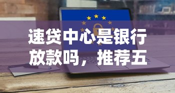 14天必下款的口子2025年刚刚确定！精选​这5个14天必下款的网贷app