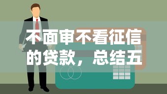 2025年十大宽松网贷口子盘点