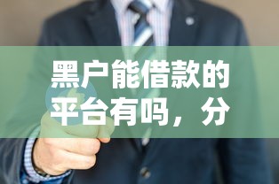 哪里能无视黑白户下款？急需小额贷款秒批的口子