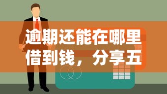 逾期还能在哪里借到钱，分享五个天际钱袋口子入口