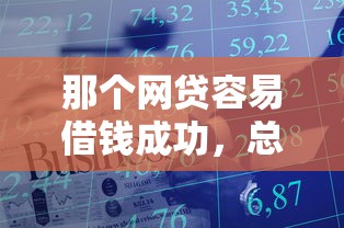 那个网贷容易借钱成功，总结五个京东借钱平台