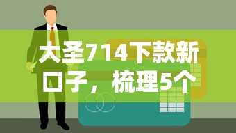 大圣714下款新口子，梳理5个贷款平台不上征信